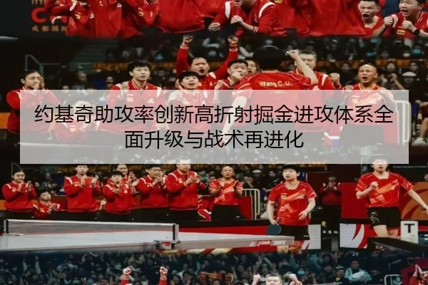 约基奇助攻率创新高折射掘金进攻体系全面升级与战术再进化