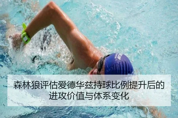 森林狼评估爱德华兹持球比例提升后的进攻价值与体系变化