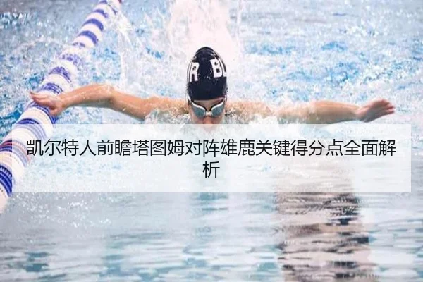 凯尔特人前瞻塔图姆对阵雄鹿关键得分点全面解析